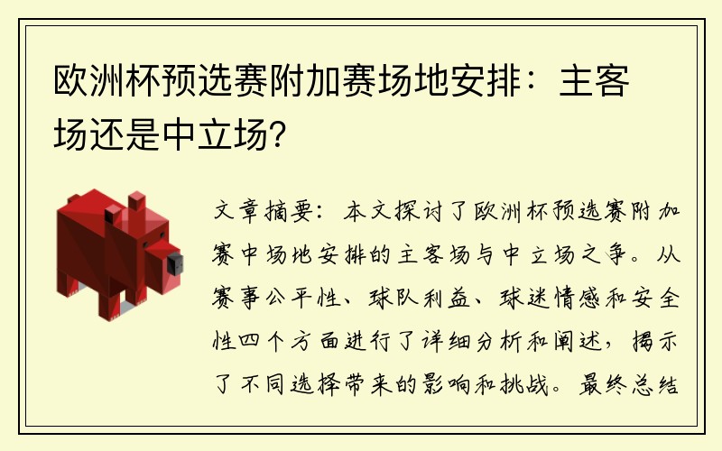 欧洲杯预选赛附加赛场地安排：主客场还是中立场？