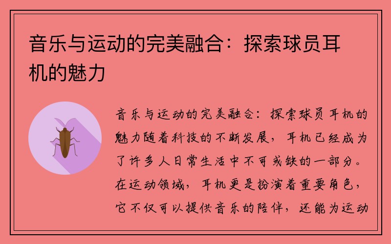 音乐与运动的完美融合：探索球员耳机的魅力